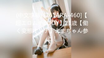 (中文字幕) [261ARA-460]【超エロムチBODY】21歳【働く変態オンナ】えまちゃん参上！