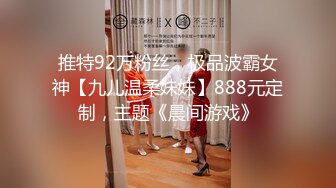 推特92万粉丝，极品波霸女神【九儿温柔妹妹】888元定制，主题《晨间游戏》