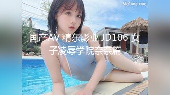 国产AV 精东影业 JD106 女子凌辱学院奈奈篇