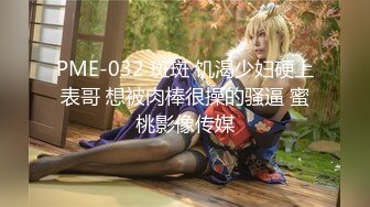 PME-032 斑斑 饥渴少妇硬上表哥 想被肉棒很操的骚逼 蜜桃影像传媒