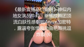 《最新震撼高价购得》神似内地女演员牛莉，新维拉舞团顶流白肤性感御姐Annie加密特，露逼夸张情趣劲曲艳舞挑逗，炸裂 (6)