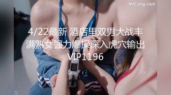 4/22最新 酒店里双男大战丰满熟女强力爆操深入虎穴输出VIP1196