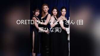 ORETD-923 ななみさん (目黒ひな実)