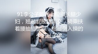 极品媚黑骚婊人妻顶级绿帽大神『reallysweettea』把小娇妻献给大黑屌，小巧的身材被大老黑肉棒直接捅到子宫了1 (2)