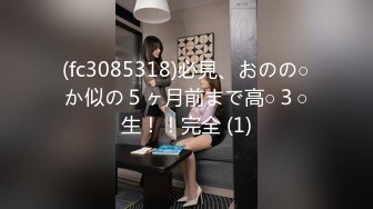 (fc3085318)必見、おのの○か似の５ヶ月前まで高○３○生！！完全 (1)