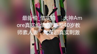 最新反差婊《51》性爱私拍流出 反差界的天花板 女神 校花 外围 内射 口爆 豪乳