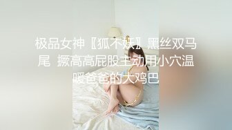 极品女神〖狐不妖〗黑丝双马尾  撅高高屁股主动用小穴温暖爸爸的大鸡巴