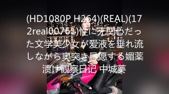 (HD1080P H264)(REAL)(172real00761)性に无関心だった文学美少女が爱液を垂れ流しながら奥突き恳愿する媚薬渍け観察日记 中城葵