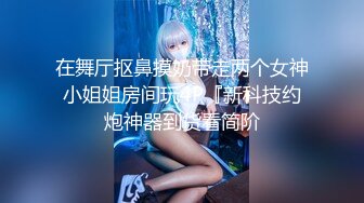  阅女无数大佬约炮24岁诊所工作人妻❤️骚婊说肉棒比她老公的大无套内射对话多超刺激