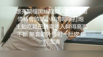 漂亮開檔黑絲寂寞人妻酒店偷情私會帥氣小鮮肉啪啪打炮 主動吃雞巴騎乘後入幹得高潮不斷 無套體外爆射一肚皮 原版高清