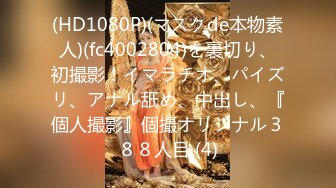 (HD1080P)(マスクde本物素人)(fc4002804)を裏切り、初撮影！イマラチオ、パイズリ、アナル舐め、中出し、『個人撮影』個撮オリジナル３８８人目 (4)