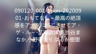 090120_001-1pon-20200901-おもてなし～最高の絶頂感をアナタに感じさせてア・ゲ・ル～-広瀬奈津美,渋谷まなか,小野寺まり,はるか樹里