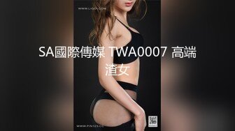 SA國際傳媒 TWA0007 高端渣女