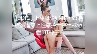 [2DF2] 上楼凤少妇姐姐家过夜舔逼穿上性感护士装丝袜做爱[BT种子]