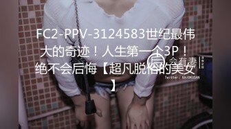 FC2-PPV-3124583世纪最伟大的奇迹！人生第一个3P！绝不会后悔【超凡脱俗的美女】