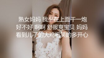  熟女妈妈 我坐在上面干一炮好不好 啊啊 舒服爽宝贝 妈妈看到儿子的大鸡吧笑的多开心