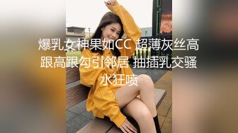 爆乳女神果如CC 超薄灰丝高跟高跟勾引邻居 抽插乳交骚水狂喷