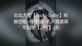 如此尤物【Tsuki-baby】制服空姐~学生装~乳夹跳蛋黑牛自慰【26V】 (8)