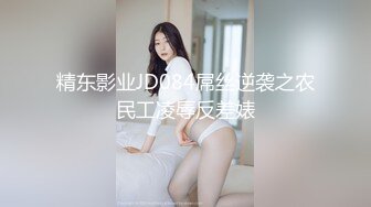 精东影业JD084屌丝逆袭之农民工凌辱反差婊