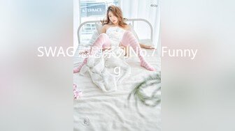 SWAG 慰慰系列No.7 Funnyg