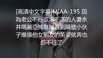 [高清中文字幕]MIAA-195 因為老公不行欲求不滿的人妻永井瑪麗亞無意間看到隔壁小伙子爆操他女朋友的英姿就再也忍不住了