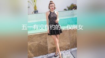 五一有没有约的，仅限女