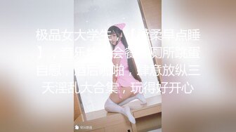 极品女大学生，【柔柔早点睡】，音乐烤吧会餐，厕所跳蛋自慰，酒后啪啪，肆意放纵三天淫乱大合集，玩得好开心