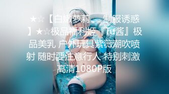 ★☆【白嫩萝莉❤️制服诱惑】★☆极品福利姬『Tu酱』极品美乳 户外玩具紫薇潮吹喷射 随时要注意行人 特别刺激 高清1080P版