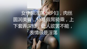 ❤❤女仆装淫荡小少妇，肉丝圆润美臀，特写假屌骑乘，上下套弄深插，让人欲罢不能，表情很是淫荡