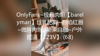 OnlyFans~极品肉坦【barelymari】巨乳肥臀~烈焰红唇~微胖肉坦~骑乘自慰~户外抠逼【123V】 (68)