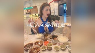 后入可爱小女友