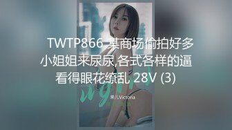 ✅TWTP866 某商场偷拍好多小姐姐来尿尿,各式各样的逼看得眼花缭乱 28V (3)