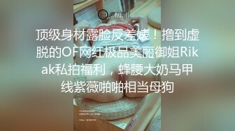 顶级身材露脸反差婊！撸到虚脱的OF网红极品美丽御姐Rikak私拍福利，蜂腰大奶马甲线紫薇啪啪相当母狗