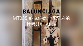 MT035 麻麻传媒 宅配到府的性爱娃娃 Alice