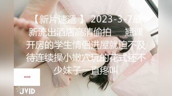 【新片速遞 】 2023-3-7最新流出酒店高清偷拍❤️翘课开房的学生情侣进屋就迫不及待连续操小嫩穴玩的花式还不少妹子一直疼叫