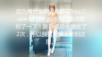 因为有女生说要不要在You〇ube UP些什么，所以就试着拍了一下！我在视频中播放了2次，所以我把视频上传到这里。