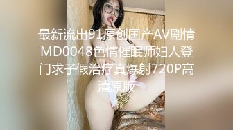 最新流出91原创国产AV剧情MD0048色情催眠师妇人登门求子假治疗真爆射720P高清原版