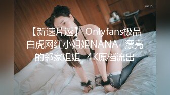 【新速片遞】 Onlyfans极品白虎网红小姐姐NANA⭐漂亮的邻家姐姐⭐4K原档流出