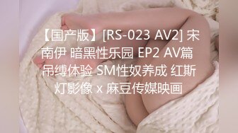 【国产版】[RS-023 AV2] 宋南伊 暗黑性乐园 EP2 AV篇 吊缚体验 SM性奴养成 红斯灯影像 x 麻豆传媒映画