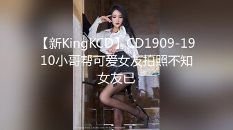 【新KingKCD】CD1909-1910小哥帮可爱女友拍照不知女友已