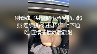 别看妹子身材娇小承受能力超强 连续挑战5根棒棒 上下通吃 连续抽插最后颜射