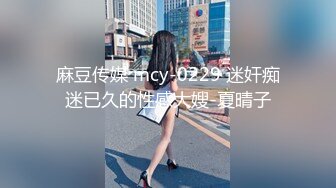 麻豆传媒 mcy-0229 迷奸痴迷已久的性感大嫂-夏晴子