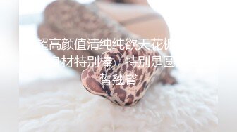 ❤️极品反差婊❤️极品清纯嫩妹，超会吃鸡，简直就是一种享受，骑在大屌上摇曳爽翻了！