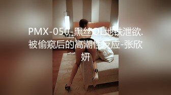 PMX-050-黑丝OL地铁泄欲.被偷窥后的高潮性反应-张欣妍