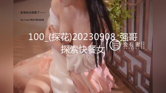 100_(探花)20230908_强哥探索快餐女