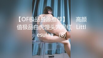 【OF极品资源推荐】▶▶高颜值极品白虎馒头穴网红♥Littlesulaa♥ (8)