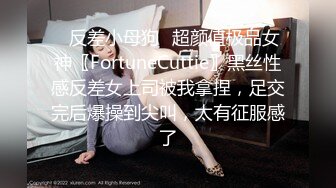 ✿反差小母狗✿超颜值极品女神〖FortuneCuttie〗黑丝性感反差女上司被我拿捏，足交完后爆操到尖叫，太有征服感了