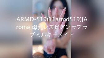 ARMD-519(11armd519)[Aroma]母乳レズビアンラブラブミルキーメイト