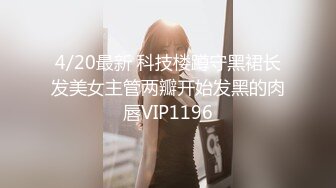 4/20最新 科技楼蹲守黑裙长发美女主管两瓣开始发黑的肉唇VIP1196