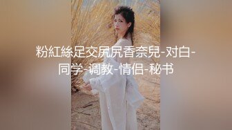 【重度BDSM】韩国巅峰女S「Yerin」OF重度调教私拍 男女奴一边做爱一边受刑，大幅超越常规调教【第十六弹】 (2)